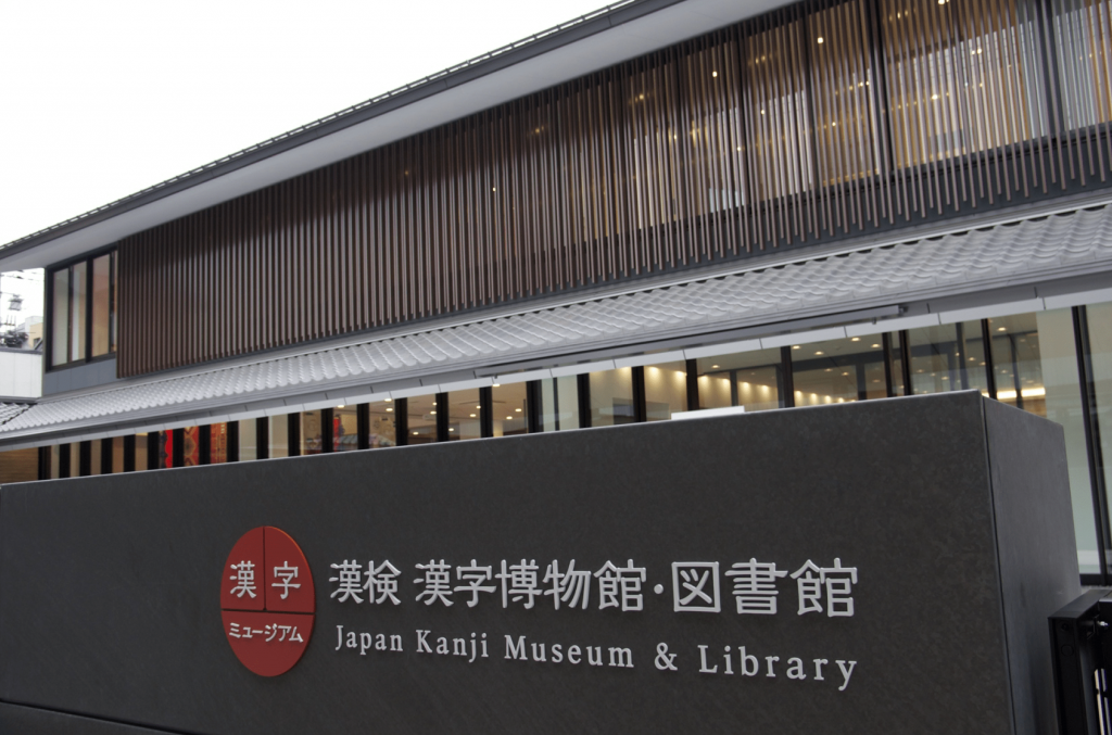 漢字博物館・図書館
